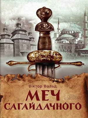 cover image of Меч Сагайдачного